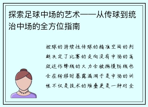 探索足球中场的艺术——从传球到统治中场的全方位指南