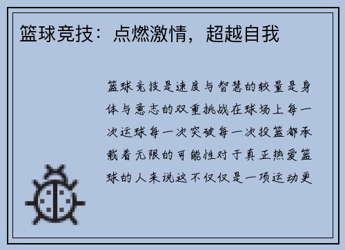 篮球竞技：点燃激情，超越自我