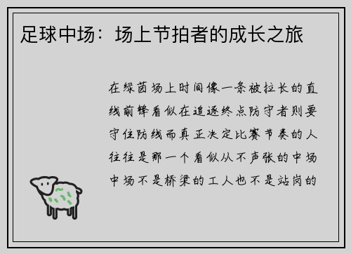 足球中场：场上节拍者的成长之旅