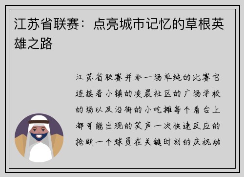江苏省联赛：点亮城市记忆的草根英雄之路