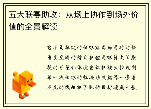 五大联赛助攻：从场上协作到场外价值的全景解读