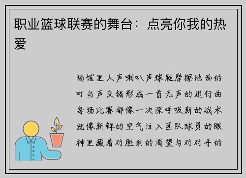 职业篮球联赛的舞台：点亮你我的热爱