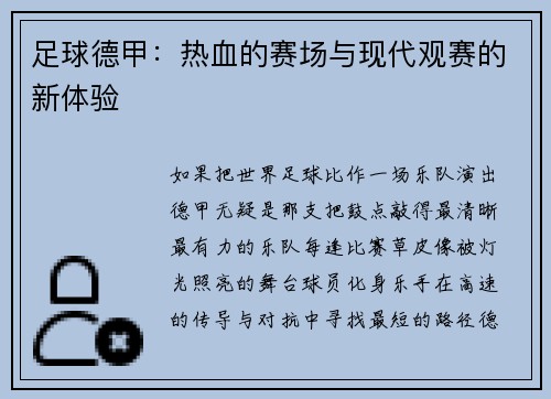 足球德甲：热血的赛场与现代观赛的新体验