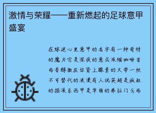 激情与荣耀——重新燃起的足球意甲盛宴