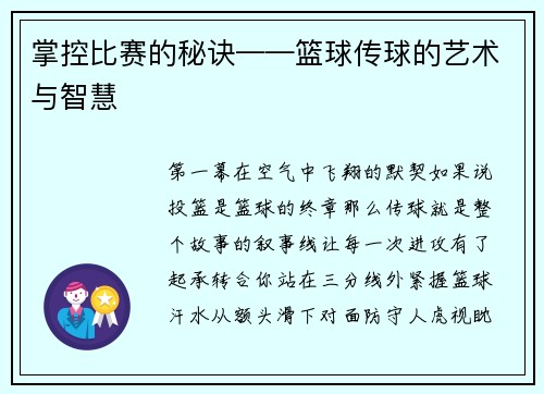掌控比赛的秘诀——篮球传球的艺术与智慧