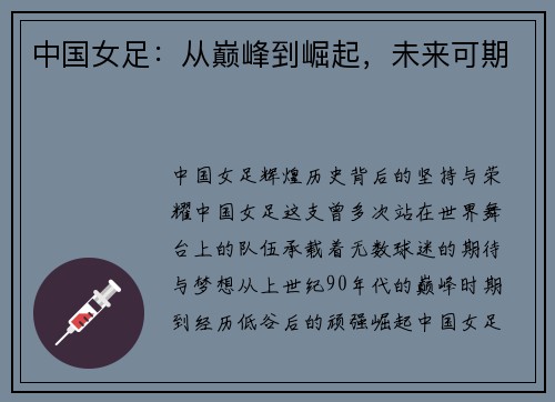 中国女足：从巅峰到崛起，未来可期