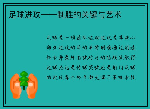足球进攻——制胜的关键与艺术