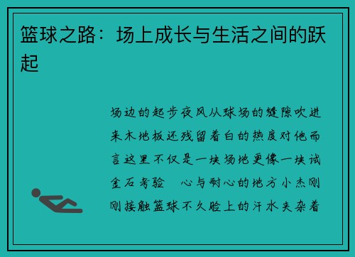 篮球之路：场上成长与生活之间的跃起