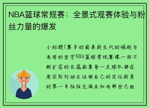 NBA篮球常规赛：全景式观赛体验与粉丝力量的爆发