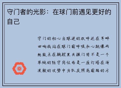 守门者的光影：在球门前遇见更好的自己