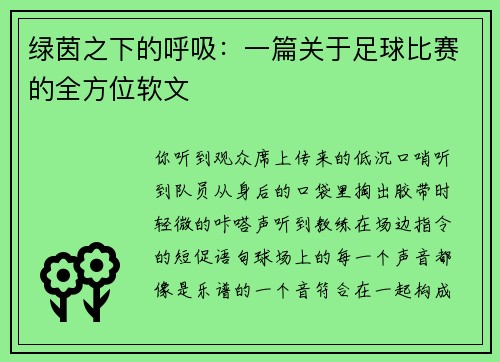 绿茵之下的呼吸：一篇关于足球比赛的全方位软文
