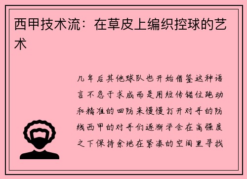 西甲技术流：在草皮上编织控球的艺术