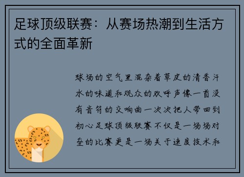 足球顶级联赛：从赛场热潮到生活方式的全面革新