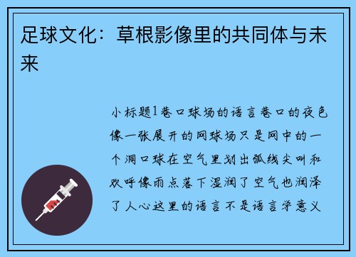 足球文化：草根影像里的共同体与未来