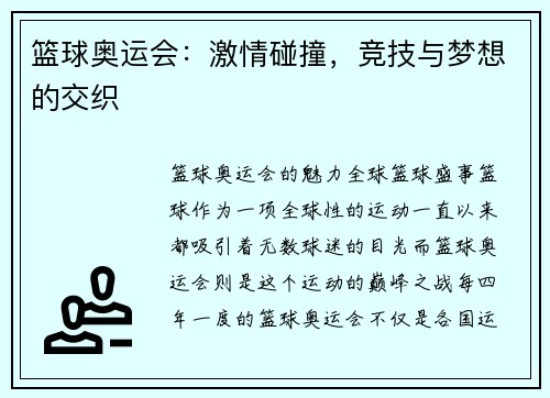 篮球奥运会：激情碰撞，竞技与梦想的交织