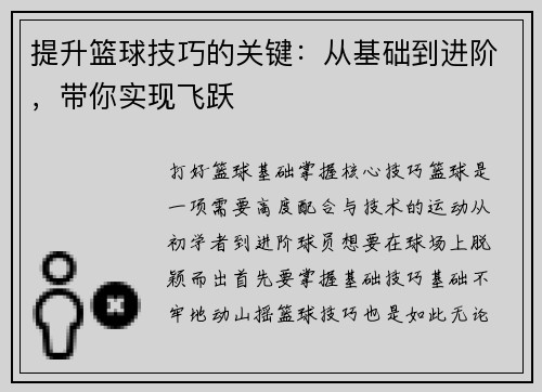 提升篮球技巧的关键：从基础到进阶，带你实现飞跃