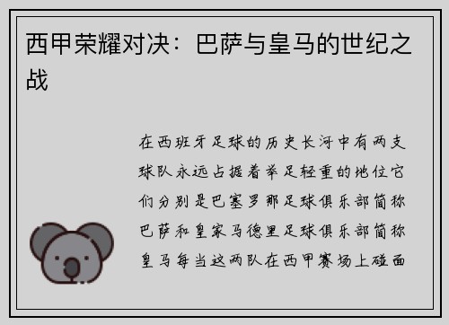 西甲荣耀对决：巴萨与皇马的世纪之战