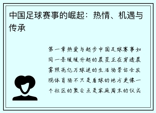 中国足球赛事的崛起：热情、机遇与传承
