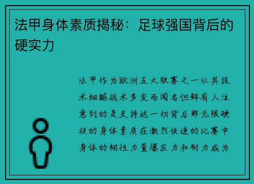 法甲身体素质揭秘：足球强国背后的硬实力