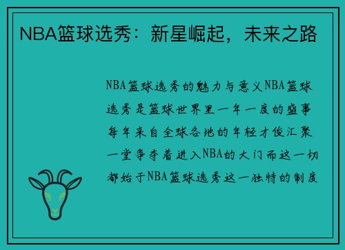 NBA篮球选秀：新星崛起，未来之路