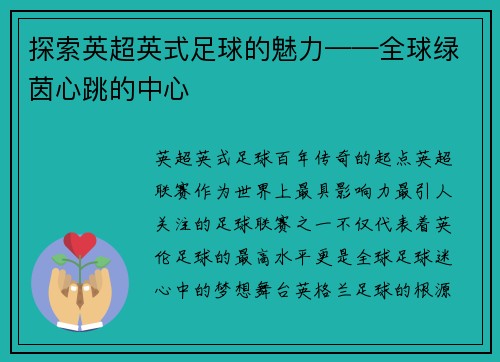 探索英超英式足球的魅力——全球绿茵心跳的中心