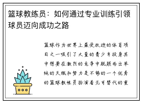 篮球教练员：如何通过专业训练引领球员迈向成功之路