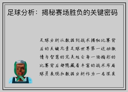 足球分析：揭秘赛场胜负的关键密码