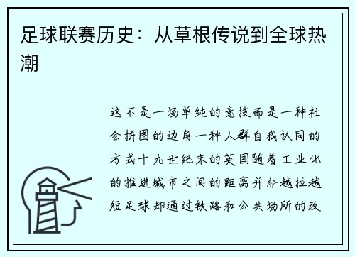 足球联赛历史：从草根传说到全球热潮