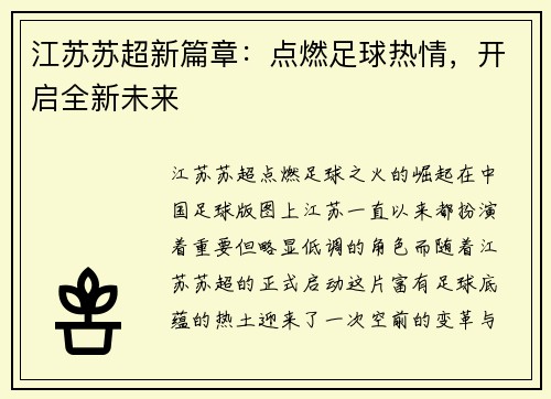 江苏苏超新篇章：点燃足球热情，开启全新未来