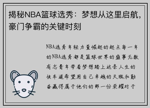 揭秘NBA篮球选秀：梦想从这里启航，豪门争霸的关键时刻