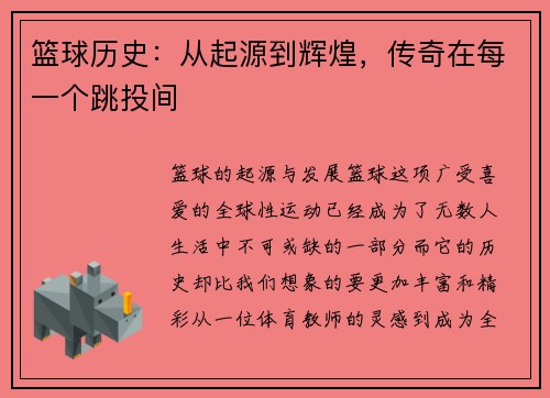 篮球历史：从起源到辉煌，传奇在每一个跳投间