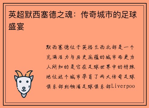 英超默西塞德之魂：传奇城市的足球盛宴