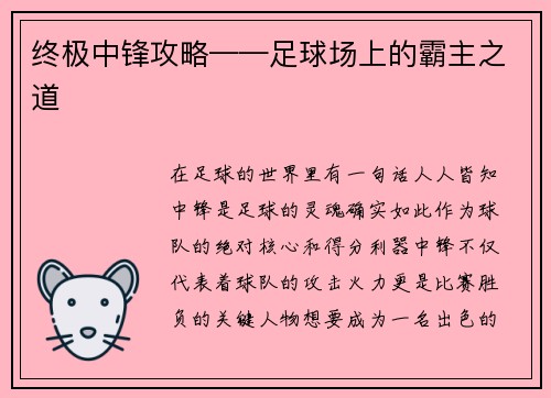终极中锋攻略——足球场上的霸主之道