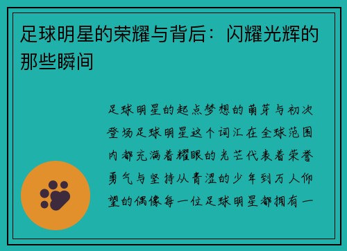 足球明星的荣耀与背后：闪耀光辉的那些瞬间
