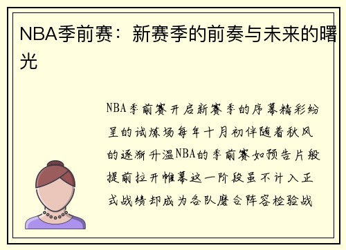 NBA季前赛：新赛季的前奏与未来的曙光