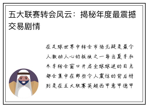 五大联赛转会风云：揭秘年度最震撼交易剧情