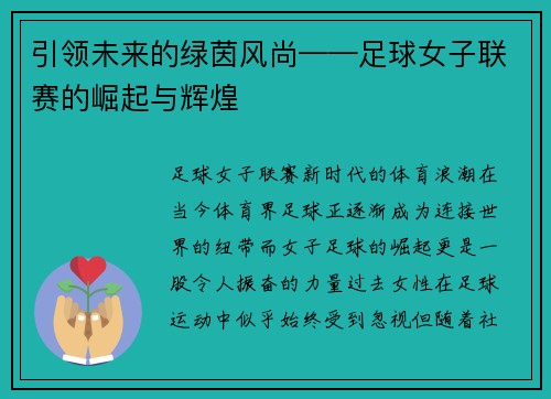 引领未来的绿茵风尚——足球女子联赛的崛起与辉煌