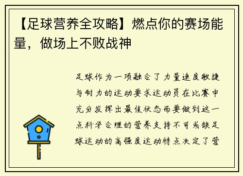 【足球营养全攻略】燃点你的赛场能量，做场上不败战神