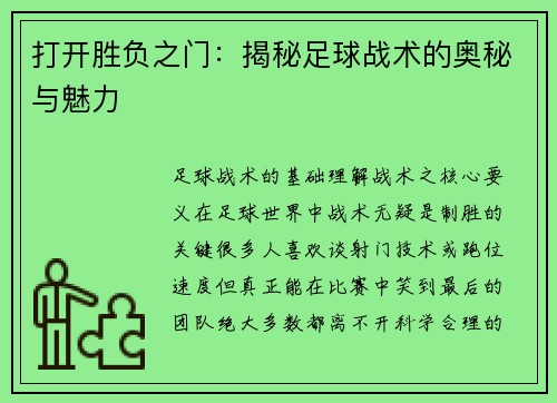 打开胜负之门：揭秘足球战术的奥秘与魅力