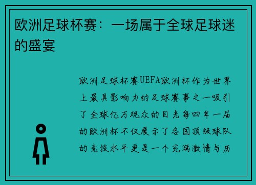 欧洲足球杯赛：一场属于全球足球迷的盛宴
