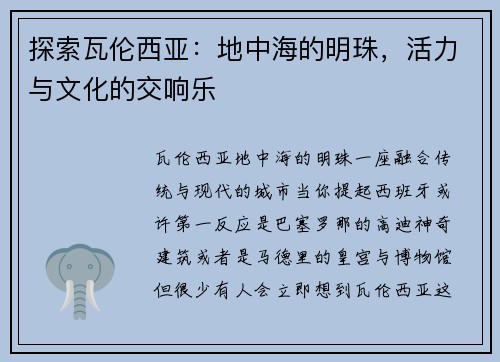 探索瓦伦西亚:地中海的明珠,活力与文化的交响乐 探索瓦伦西亚:地中海的明珠,活力与文化的交响乐