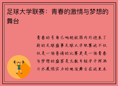 足球大学联赛：青春的激情与梦想的舞台