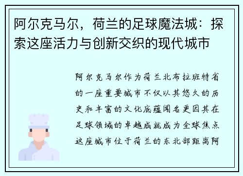 阿尔克马尔，荷兰的足球魔法城：探索这座活力与创新交织的现代城市