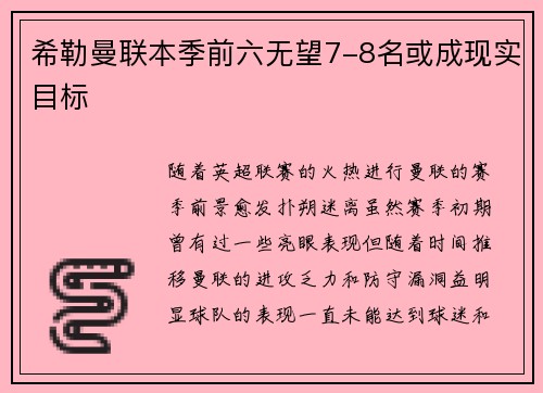 希勒曼联本季前六无望7-8名或成现实目标