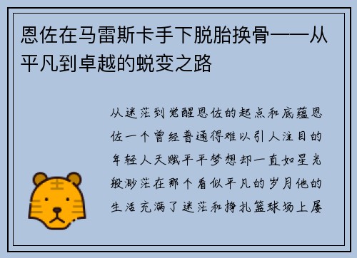 恩佐在马雷斯卡手下脱胎换骨——从平凡到卓越的蜕变之路