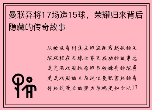 曼联弃将17场造15球，荣耀归来背后隐藏的传奇故事